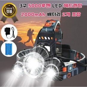 샵베이 충전식 LED 3구 헤드랜턴 5000루멘 등산 캠핑 낚시 캠핑 작업 사은품 (배터리 2개증정)