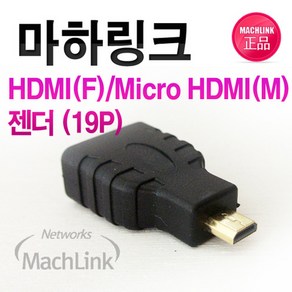 마하링크 HDMI F to MICRO HDMI M 변환 젠더, ML-H006, 1개