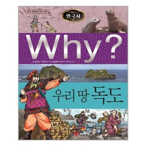 사은품증정)Why 와이 한국사 28 우리 땅 독도