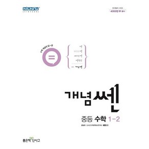 개념쎈 중등 수학 1-2 (2024년), 좋은책신사고, 상품상세설명 참조