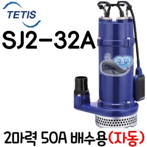 펌프샵 트리톤펌프 SJ2-32A 2마력 단상 자동 고양정 배수용 수중모터펌프 테티스펌프 WP코리아