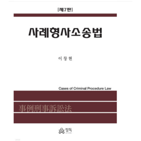 (이창현 정독) 사례형사소송법 7판, 2권으로 (선택시 취소불가)