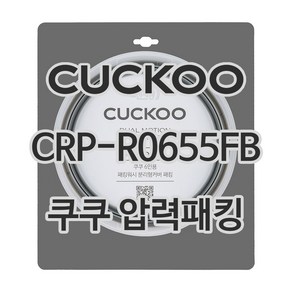 쿠쿠 압력밥솥 정품 고무 패킹 CRP-R0655FB 전용 압력패킹, 1개