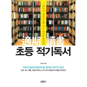 초등 적기독서:아이의 성장속도에 맞는 새로운 책읽기