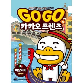 Go Go 카카오프렌즈 6 : 이탈리아, 아울북