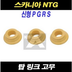 스카니아 탑 쇼바 고무 후탑 링크 고무 P G R S 2773898, 1개