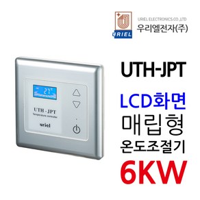 우리엘전자 UTH-JPT 매립형 고용량 6Kw 조절기, 1개