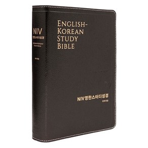 NIV 영한스터디 대단본 가죽성경 스터디 한영해설 영어성경책, NIV영한스터디_우피_대단본_다크브라운