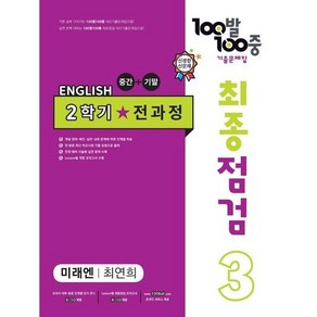 2023 100발 100중 최종점검 기출문제집 영어 중 3 2학기 전과정 미래엔 최연희