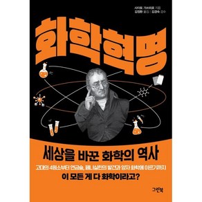 화학 혁명:세상을 바꾼 화학의 역사