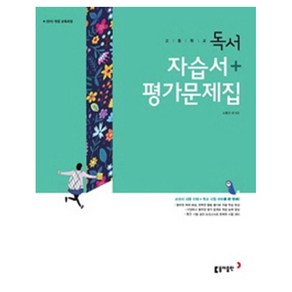 고등 독서 자습서 평가문제집 동아, 1개