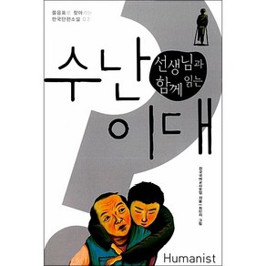 선생님과 함께 읽는 수난이대 + 미니수첩 증정