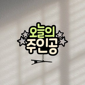 오늘의주인공 머리핀토퍼 생일토퍼 이벤트토퍼, 1개