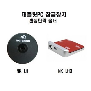 태블릿PC 도난방지 잠금장치 켄싱턴락 홀더 NK-LH/LH3, NK-LH3