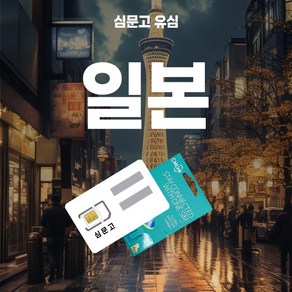 심문고 일본유심 매일500MG 전지역5G 소프트뱅크 데이터무제한, 1개, 매일 500MB, 1일