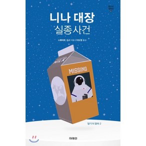 니나 대장 실종사건:달기지 알파 2