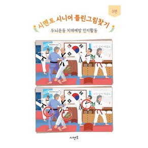 시멘토 시니어 틀린그림찾기 두뇌운동 치매예방 인지활동 3, 시멘토 교육연구소 저