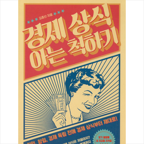 경제 상식 아는 척하기:취업 창업 경제 독립 전에 경제 상식부터 제대로!