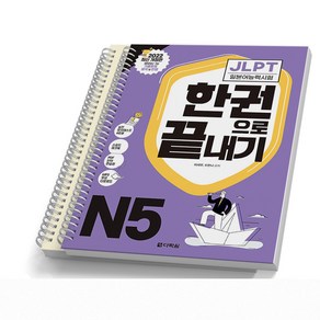 JLPT N5 한권으로 끝내기 일본어능력시험 다락원, [분철 2권]