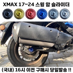 XMAX 스윙암 슬라이더 17 24 전년식 호환 보호 가드 충격방지 튜닝