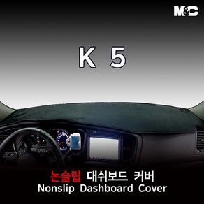 엠앤씨 K5 (2013년) 대쉬보드커버 열차단 썬커버, 부직포원단+블랙라인, 센터스피커-없음, 기아