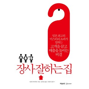 장사 잘하는 집:일본 최고의 미스터리 쇼퍼가 말하는 고객을 끌고 매출을 높이는 비결