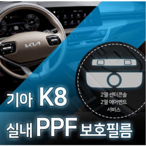 카디언 기아 k8 실내 ppf 필름 패키지 ppf보호필름 k8기스방지필름