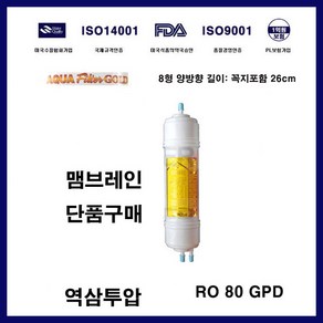 CHP-08AL RO 맴브레인 코웨이 정수필터 호환, 1개