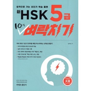 신 HSK 5급 10일 벼락치기 : 합격으로 가는 초단기 학습 플랜, 커넥츠중단기