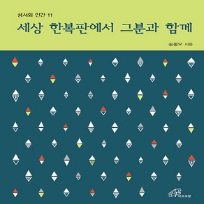 바오로딸(성바오로딸) 새책-스테이책터 [세상 한복판에서 그분과 함께]-성서와 인간 11-바오로딸(성바오로딸)-송봉모 지음-가톨릭 신앙생활-2, 세상 한복판에서 그분과 함께, NSB9788933114377