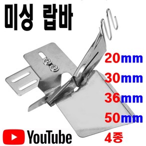 당일발송 최신형 A-38 랍바 완성 8mm 10mm 15mm (사용동영상 있어요) 랍빠 라빠 공업용미싱 공업용노루발 미싱노루발 특수노루발, 1개, 50mm 완성 약15mm