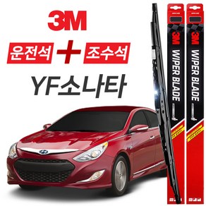 YF소나타 3M 와이퍼블레이드 윈도우브러쉬 650mm+450mm세트