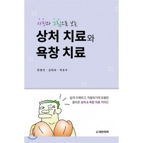 사진과 그림으로 보는상처 치료와 욕창 치료:쉽게 이해하고 적용하기에 유용한 올바른 상처&욕창 치료 가이드