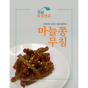 강화도 풍물시장 강화은창젓갈 마늘쫑무침(250g 500g)