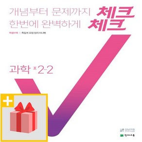 [선물] 2025년 천재교육 체크체크 중학 과학 2-2 중등 2학년 2학기, 과학영역, 중등2학년