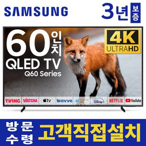 삼성 60인치 TV QLED UHD 4K LED 스마트티비 60Q60 유튜브 디즈니 모든OTT 사용가능, 고객직접설치, 스탠드형, 60인치TV