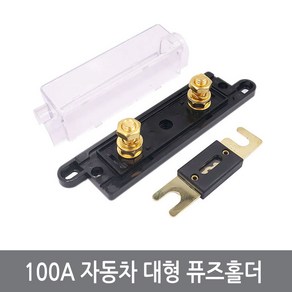 B56 ANL 자동자 배터리 퓨즈 홀더 대형 100A 퓨즈포함, 1개