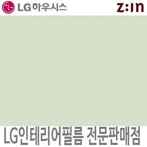 [LG 인테리어필름] LX하우시스 E58/RS58 미스티그린 단색 필름지 가구시트지 방염 인테리어필름