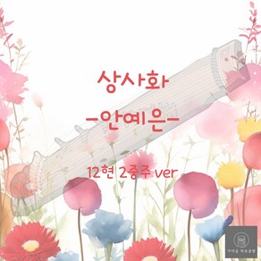 [가야금 악보] 12현 2중주 / 안예은-상사화