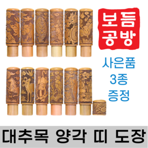 [보듬공방] 인감도장 대추목 양각 띠 수제도장 개인 이름 인장 제작 (12종 모음전), 대추목 양각 띠 (선택 2) 소띠