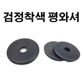 검정 착색 와셔 블랙 와샤 평와셔 M4 두께 1mm