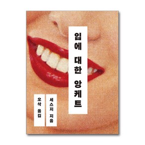 입에 대한 앙케트 / 반타## 비닐포장**사은품증정!!# (단권+사은품) 선택