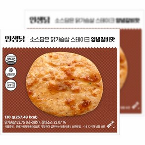 인생닭 소스담은 닭가슴살 스테이크 양념갈비맛 130g 10팩