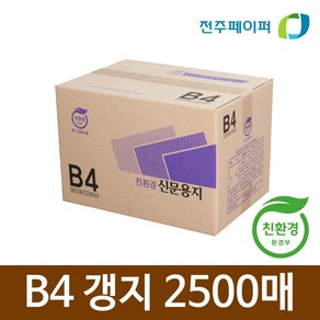 신문용지 B4 2500매 1박스