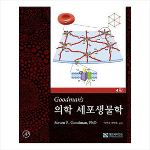 의학 세포생물학 4판, StevenR.Goodman, PhD, 월드사이언스