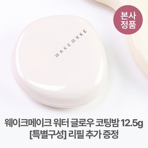 [본사정품/특별기획] *리필 추가 증정* NEW 웨이크메이크 워터 글로우 쫀쫀 고밀착 커버 코팅밤 고급 윤광 다크닝 제로 높은 커버력 들고다니는파데, 1개, #01 로지 포슬린