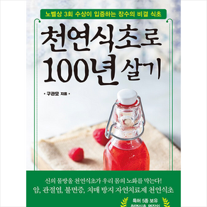 천연식초로 100년 살기 + 미니수첩 증정