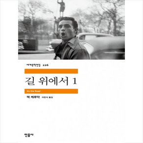 길 위에서 1, 민음사, <잭 케루악> 저/<이만식> 역