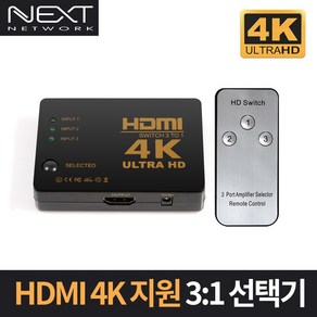 넥스트 4K UHD 지원 3대1 HDMI 선택기 NEXT-3403SW4K