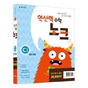 연산력 수학 노크 C단계 특가세트